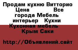 Продам кухню Витторио › Цена ­ 55 922 - Все города Мебель, интерьер » Кухни. Кухонная мебель   . Крым,Саки